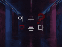 아무도 모른다(Nobody knows) 01