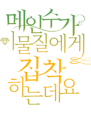 메인수가 이물질에게 집착하는데요