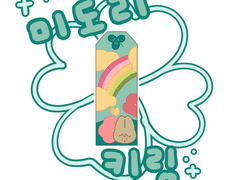 미도리 키링 도안 공유 (~3.23)