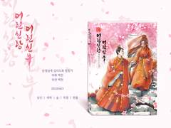 [삼생삼세십리도화] 어린신랑 어린신부(종료)