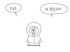 오늘은 내 생일이야