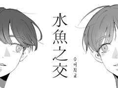 水魚之交