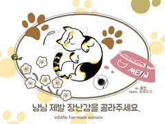 [inSANe] 냥님 제발 장난감을 골라주세요.