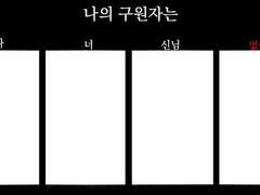 너의 구원자는 누구야?