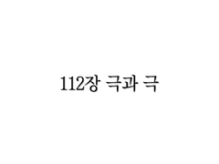 <리멤버> 112장