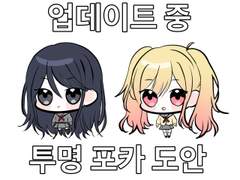 [프로젝트 세카이] 투명포카 도안 배포합니다