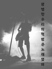 평범한 우리의 노래는 혁명이였어