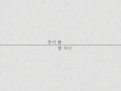 [파다히카] 종이 한 장 차이