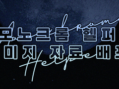 모노크롬 헬퍼 이미지 자료 배포