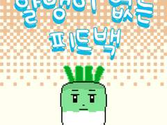 2부 9화 알맹이 없는 피드백