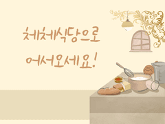 체체식당으로 어서오세요! - 1