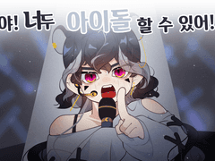 버츄얼 혼성 아이돌그룹 데뷔 프로젝트 1.5기 모집