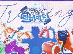 작심삼일 트레이닝