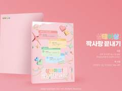 상태이상! 짝사랑 끝내기