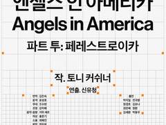 『엔젤스 인 아메리카-파트 투: 페레스트로이카』 자첫~자막 후기