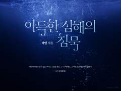 아득한 심해의 침묵
