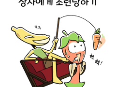 🍌 24_ 상사에게 조련 당하기