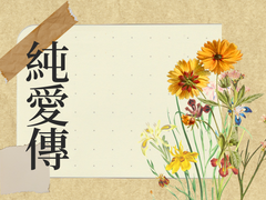 케케묵은 책(1)- 純愛傳