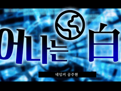 🌐 와~진짜, 심각하게 귀찮네