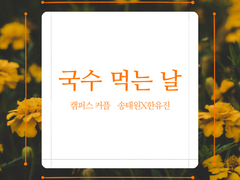 [태원유진] 국수 먹는 날