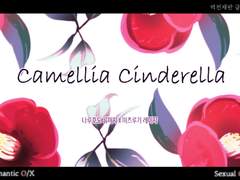 [나루미츠] Camellia Cinderella