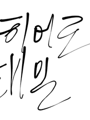 다크히어로 김태일