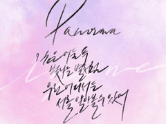 토라 캘리그라피 커미션