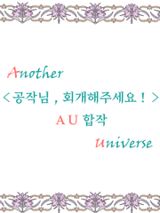 <공작님, 회개해주세요!> AU 합작