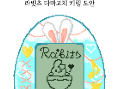 앙스타 라빗츠 다마고치 키링 도안 공유 무료/유료