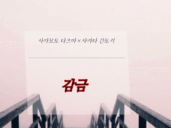 [사카긴]감금