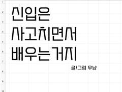 신입은 사고치면서 배우는거지