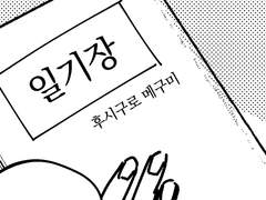 메구미의 일기장을 본 만화