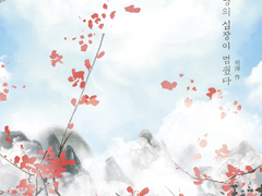 [화산귀환] 어느 날, 청명의 심장이 멈췄다.