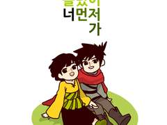 난 틀렸어 너 먼저가