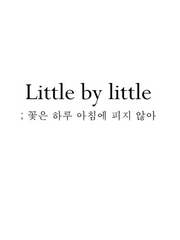 [完] Little by little