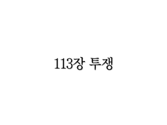 <리멤버> 113장