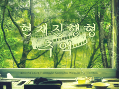 현재진행형 추억