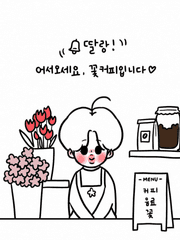 지민이네 꽃커피 (참여형)