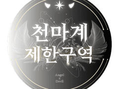 [비밀스러운 그들의 구역 ::천마계 제한구역::] - [로즈베니/25(외관나이)/A]