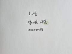 나를 알아주는 사람 #01