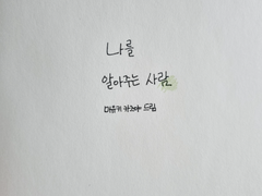 나를 알아주는 사람 #03