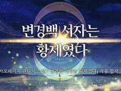 변경백 서자는 황제였다『카드게임』두 번째 합작 공지