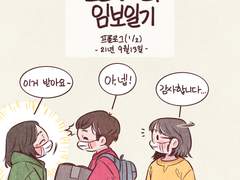 임보일기 프롤로그(1/2)