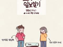 임보일기 프롤로그(2/2)