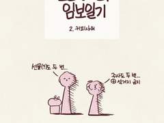 임보일기 2. 커피샤워