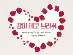 장미 데코 브러쉬