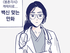 [봉촌각시] 백신 맞는 만화