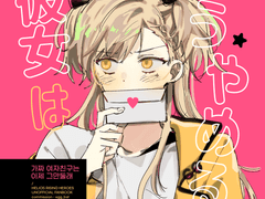 가짜 여자친구는 이제 그만둘래