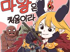 <마왕은 처음이라 1화>