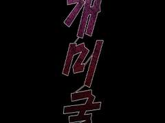 2020년도 제작 <개미굴 1화>